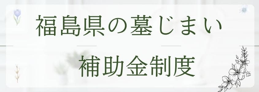 福島県の墓仕舞い-補助金制度