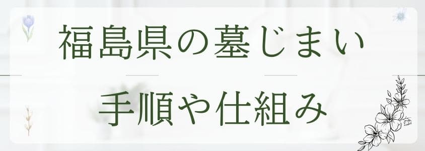 福島県の墓じまい－手順や仕組み