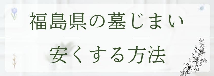 福島県の墓じまいを安くする方法