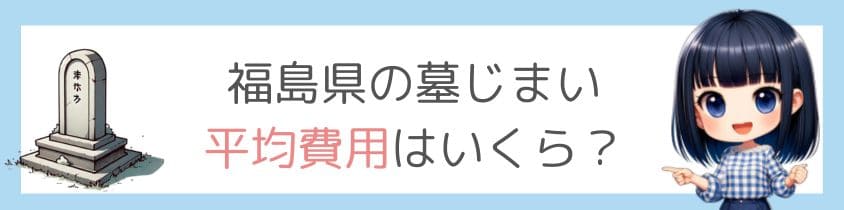 福島県の墓じまいの平均費用