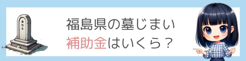 福島県の墓じまいの補助金はいくら？