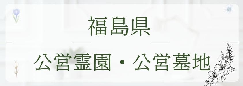 福島県の公営霊園や公営墓地