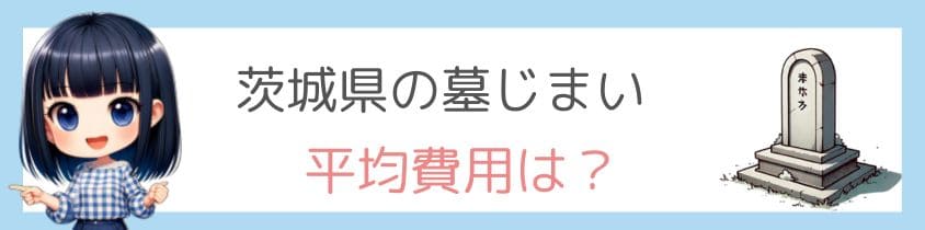 茨城県の墓じまいの平均費用はいくら？