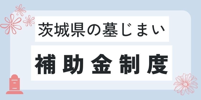 茨城県の墓じまい-補助金制度