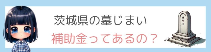 茨城県の墓じまいに補助金ってあるの？