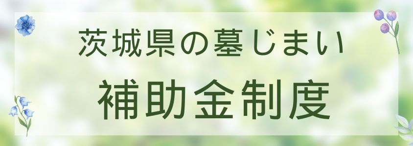 茨城県の墓じまい-補助金制度