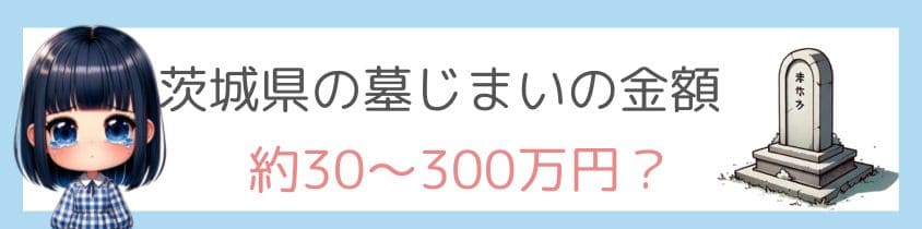 茨城県の墓じまいの金額はいくら？