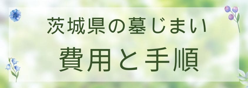 茨城県の墓仕舞い-費用と手順