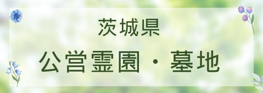 茨城県の公営霊園・公営墓地