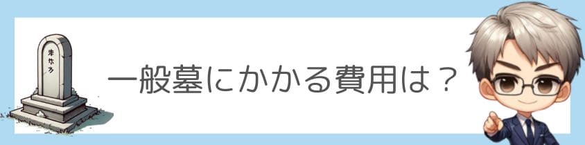 一般墓にかかる費用は？