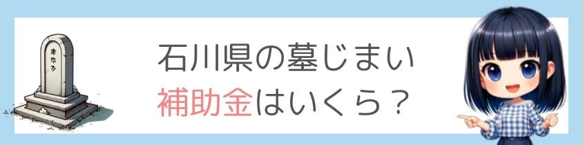 石川県の墓じまいの補助金はいくら？