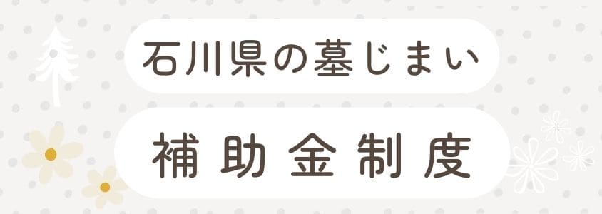 石川県の墓仕舞い-補助金