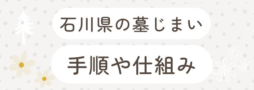 石川県の墓仕舞い-手順と仕組み