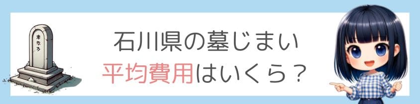 石川県の墓じまいの平均費用