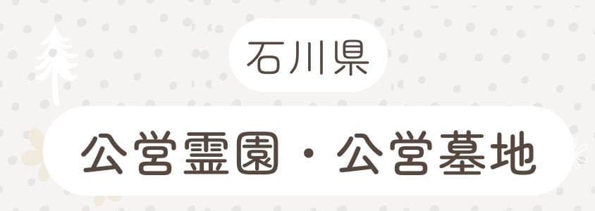 石川県の公営霊園・公営墓地