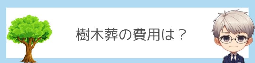 樹木葬の費用はいくら？