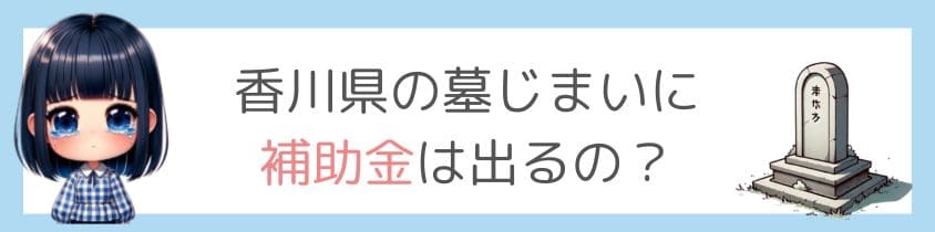 香川県の墓じまいに補助金は出るの？