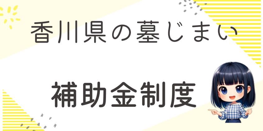 墓じまいの補助金-香川県