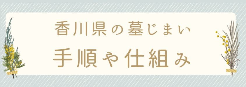 香川県の墓じまい－手順や仕組み