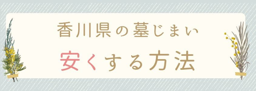 香川県の墓じまいを安くする方法