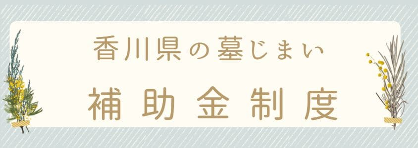 加賀県の墓じまいの補助金