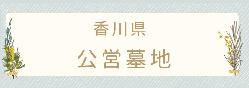 香川県の公営墓地