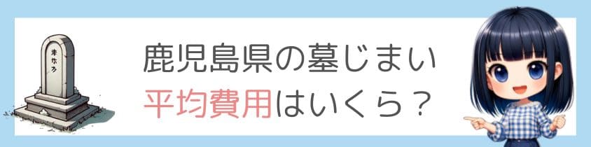 鹿児島県の墓じまい－平均費用