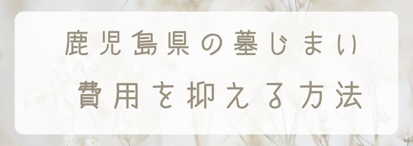 鹿児島県の墓仕舞い-費用を抑える