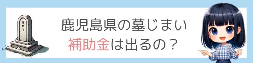 鹿児島県の墓仕舞い-補助金は出るの？