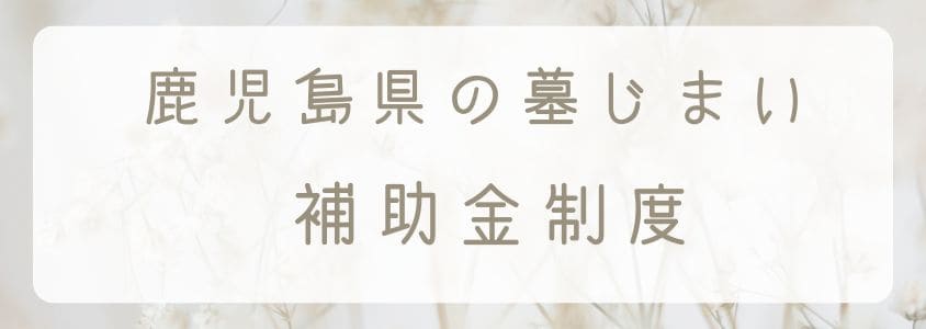 鹿児島県の墓仕舞い-補助金