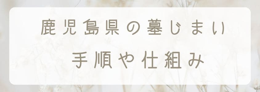 鹿児島県の墓じまい－手順や仕組み