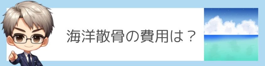 海洋散骨の費用はいくら？