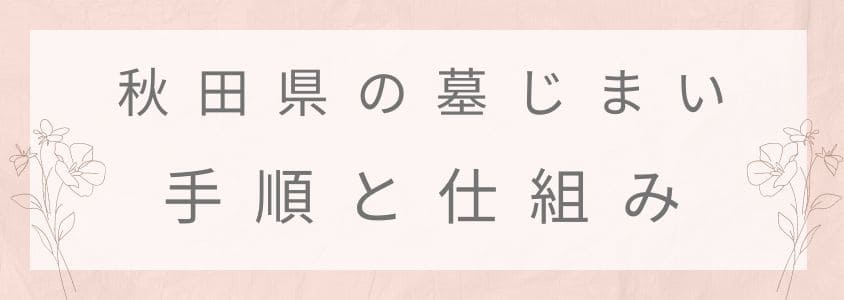 秋田県の墓じまいの手順と仕組み