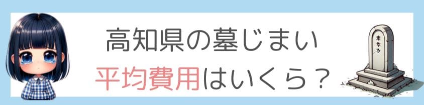 高知県の墓じまいの平均費用はいくら？