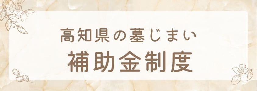 高知県の墓じまいの補助筋制度