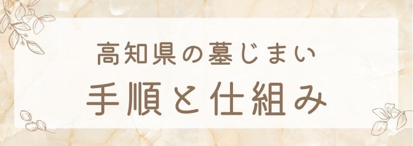 高知県の墓じまい－手順と仕組み