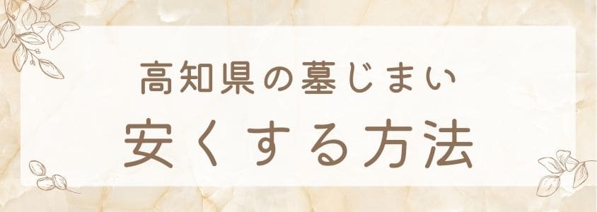 高知県の墓じまい－安くする方法