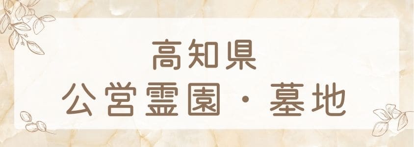 高知県の公営霊園・公営墓地