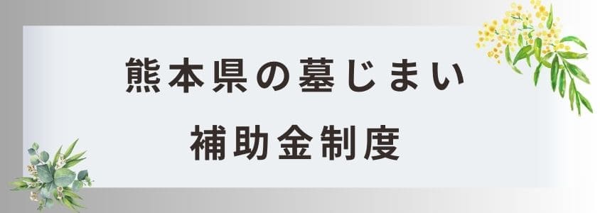 熊本県の墓じまいの補助金制度