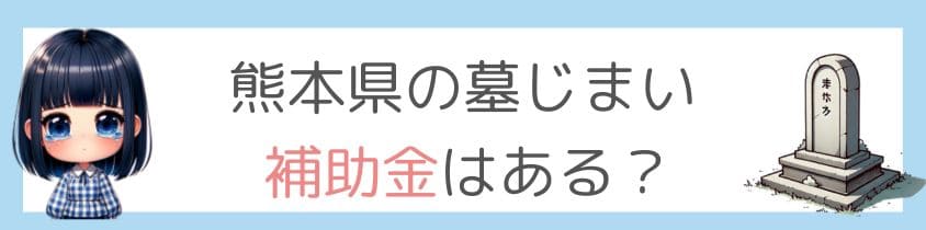 熊本県の墓じまいに補助金はあるの？