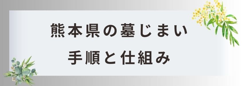 熊本県の墓じまいの手順と仕組み