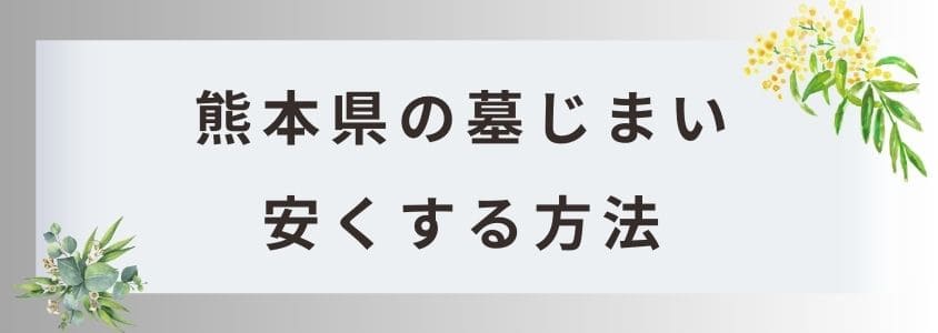 熊本県の墓じまいを安くする方法