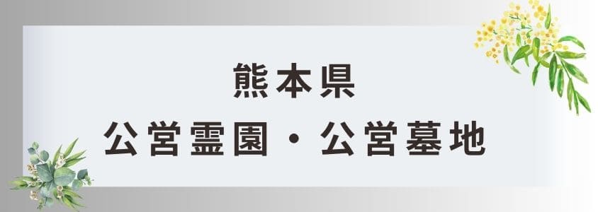 熊本県の公営霊園と公営墓地