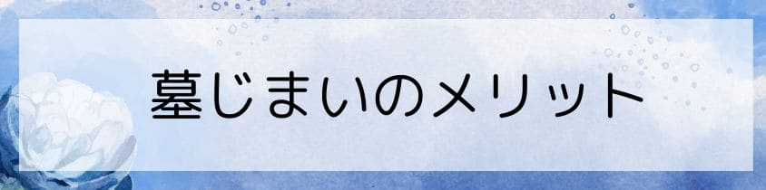 墓じまいのメリット