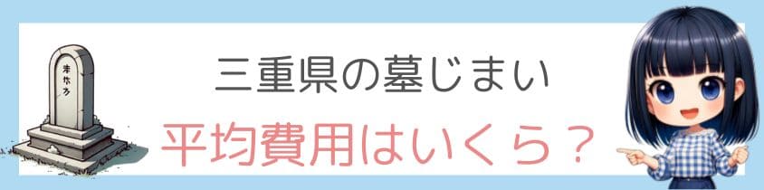 三重県の墓じまいの平均費用はいくら？