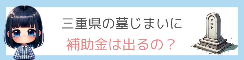 三重県の墓じまいに補助金は出るの？