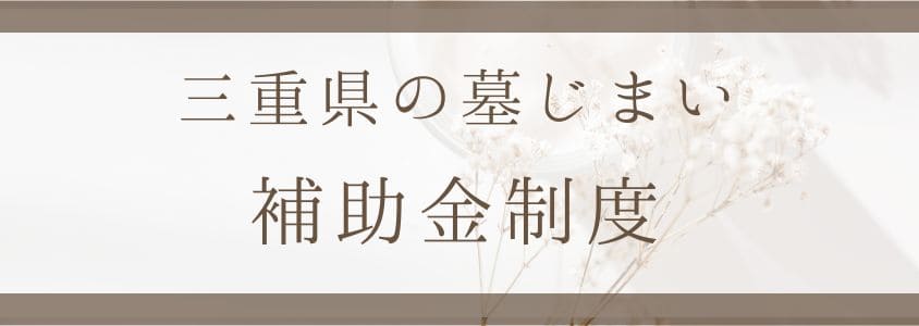 三重県の墓じまいの補助金制度