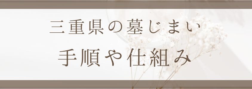 三重県の墓仕舞い-手順や仕組み