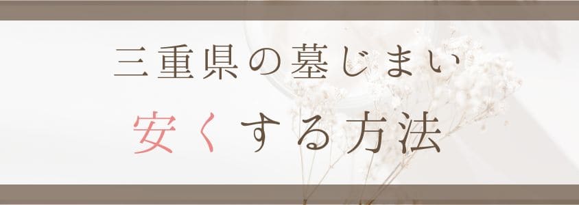 三重県の墓じまいを安くする方法