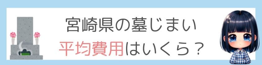 宮崎県の墓じまいの平均費用はいくら？